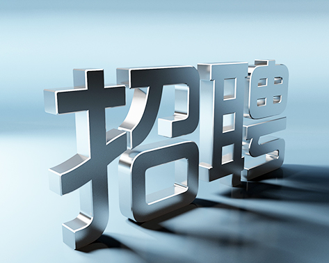 關(guān)于為東城某機關(guān)單位招聘工作人員的簡章